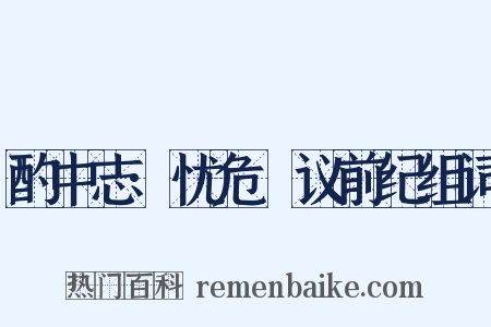 酌中志·忧危竑议前纪组词是什么意思的图片